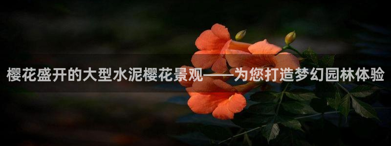 新宝GG之家:樱花盛开的大型水泥樱花景观——为您打造梦幻园林体验