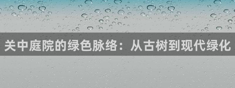 新宝gg5:关中庭院的绿色脉络:从古树到现代绿化
