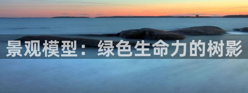 新宝gg注册cqdellar:景观模型:绿色生命力的树影