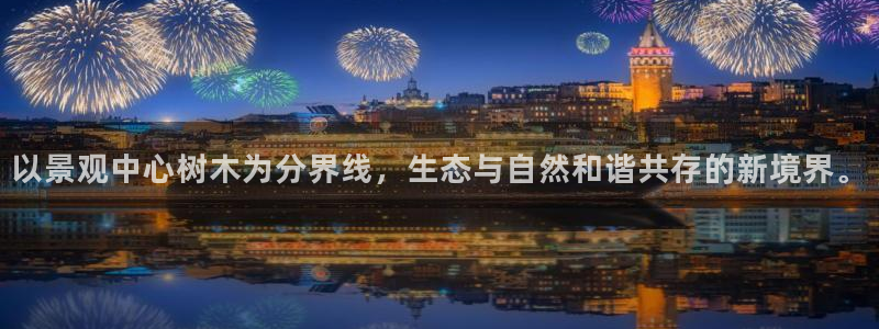 新宝gg主管 9:以景观中心树木为分界线,生态与自然和谐共存的新境界。